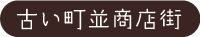 古い町並み商店街