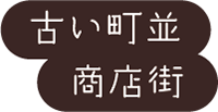 古い町並み商店街